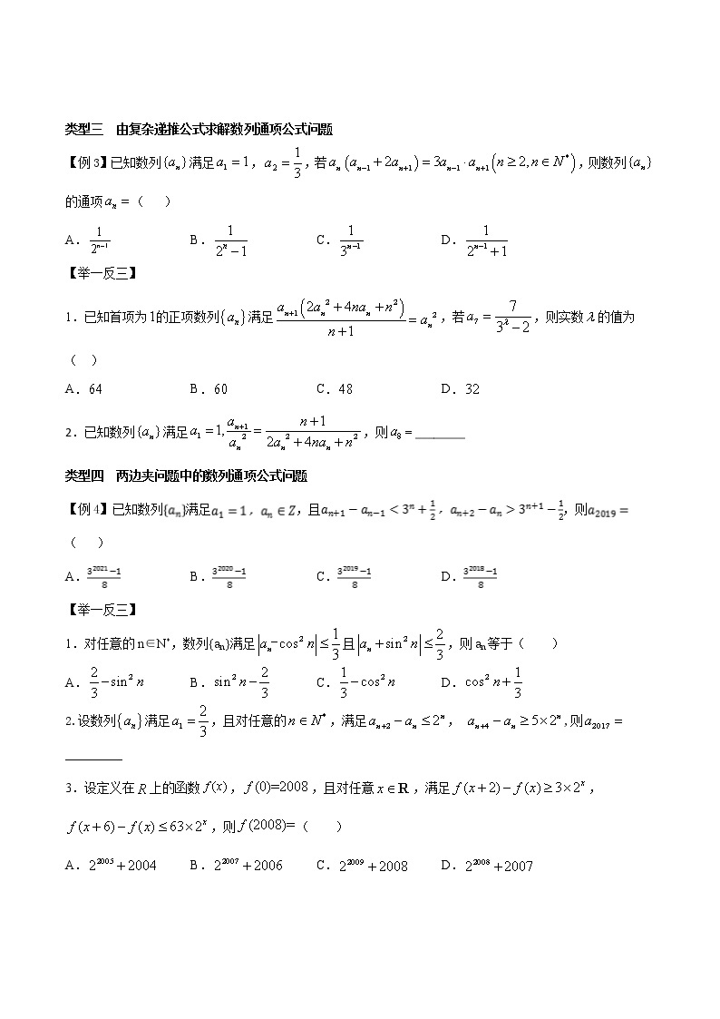 高考数学三轮冲刺压轴小题09 复杂数列的通项公式求解问题 (2份打包，解析版+原卷版)03