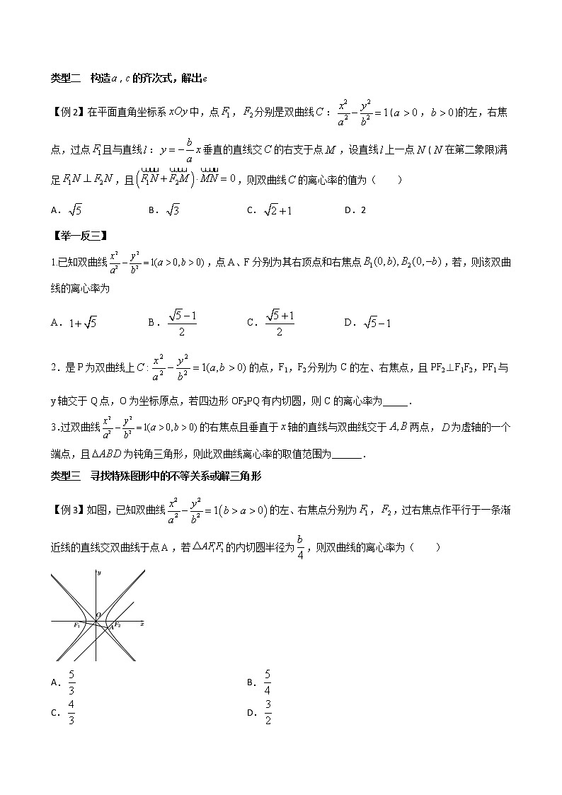 高考数学三轮冲刺压轴小题17 求解曲线的离心率的值或范围问题 (原卷版)第2页