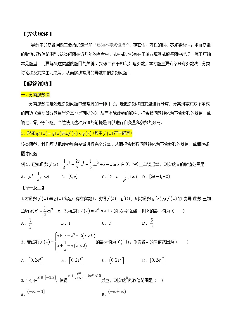 高考数学三轮冲刺压轴小题22 导数中的参数问题 (2份打包，解析版+原卷版)01