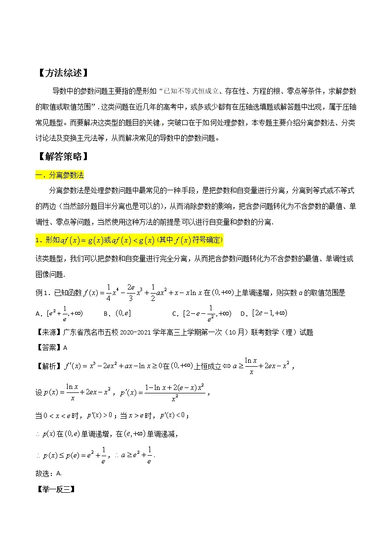 高考数学三轮冲刺压轴小题22 导数中的参数问题 (2份打包，解析版+原卷版)01