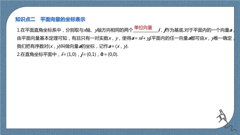 6.3.2《平面向量的正交分解及坐标表示》6.3.3《平面向量加、减运算的坐标表示》课件04