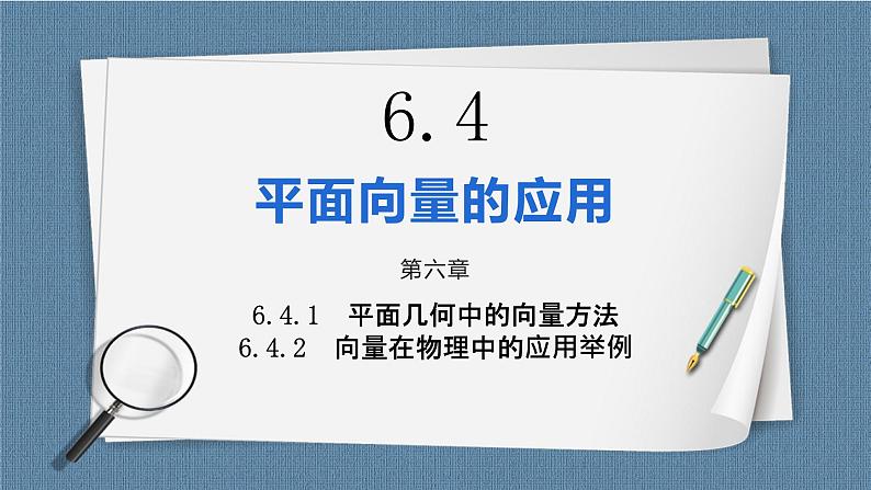 6.4.1《平面几何中的向量方法》6.4.2《向量在物理中的应用举例》课件01