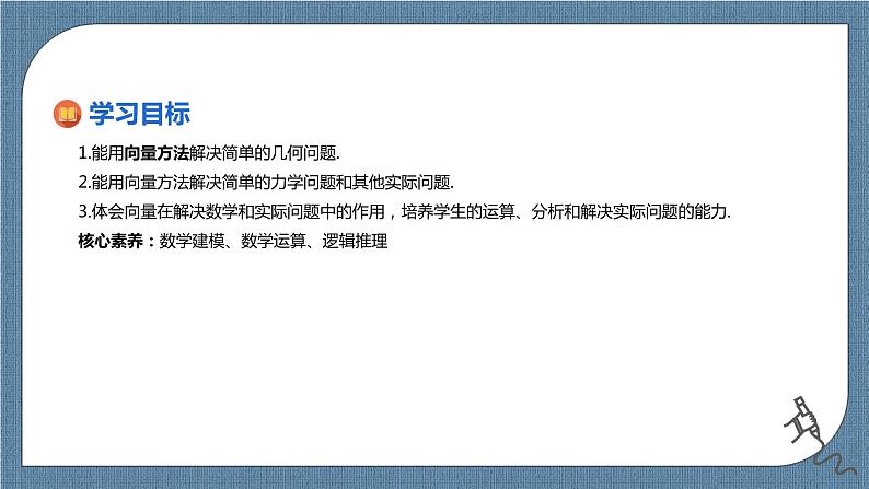 6.4.1《平面几何中的向量方法》6.4.2《向量在物理中的应用举例》课件02