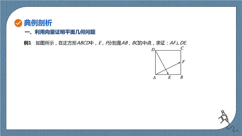 6.4.1《平面几何中的向量方法》6.4.2《向量在物理中的应用举例》课件06