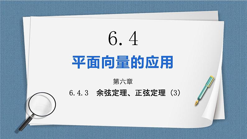 6.4.3.3《余弦定理、正弦定理(3)》课件01