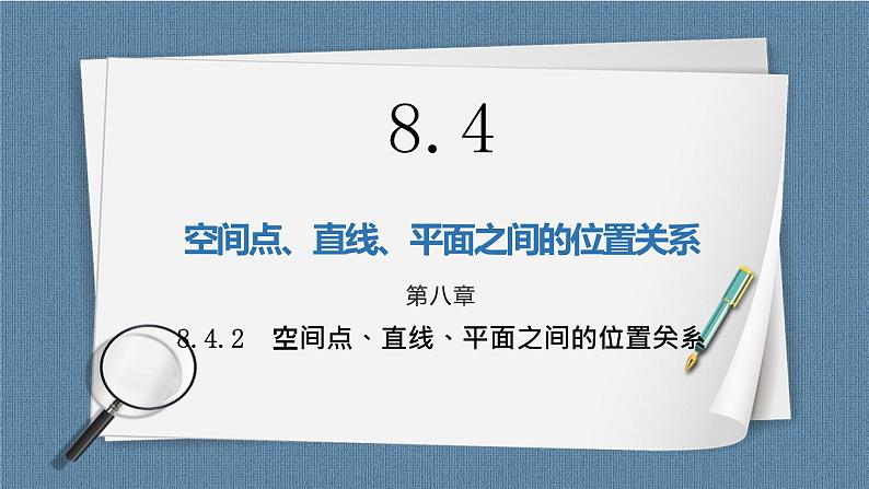 8.4.2《空间点、直线、平面之间的位置关系》课件01