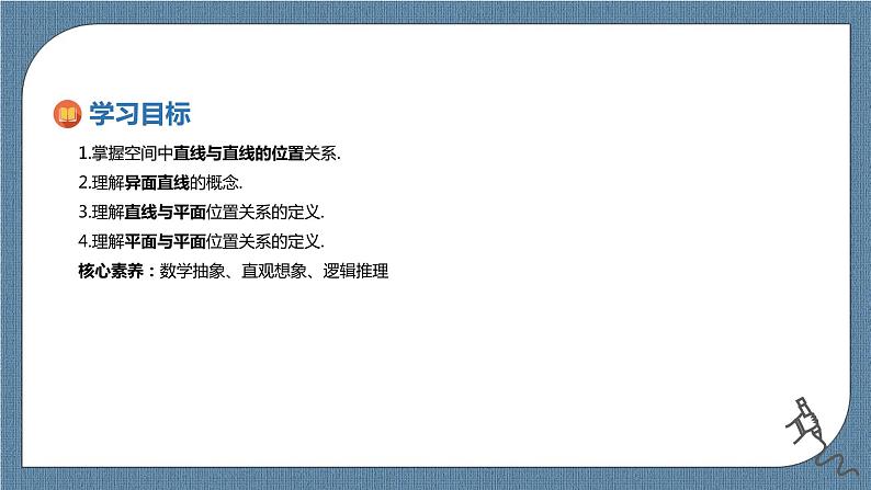 8.4.2《空间点、直线、平面之间的位置关系》课件02