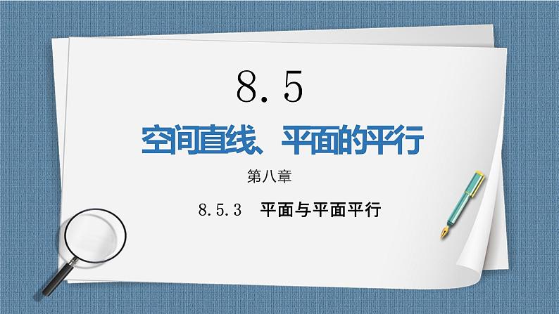 8.5.3《平面与平面平行》课件第1页