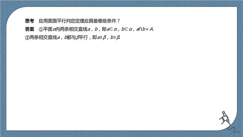 8.5.3《平面与平面平行》课件第4页
