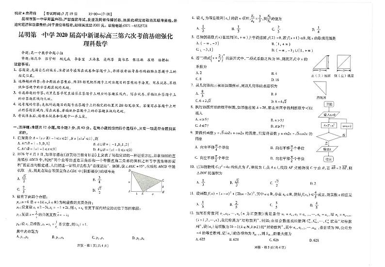 云南省昆明市第一中学2020届高三第六次考前基础强化数学(理)试题(PDF版)第1页