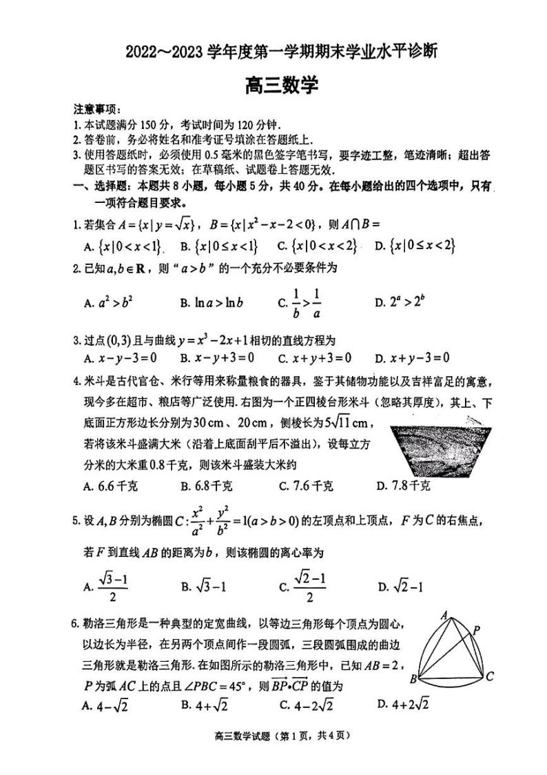 山东省烟台市2022-2023学年高三上学期期末学业水平诊断数学试题01