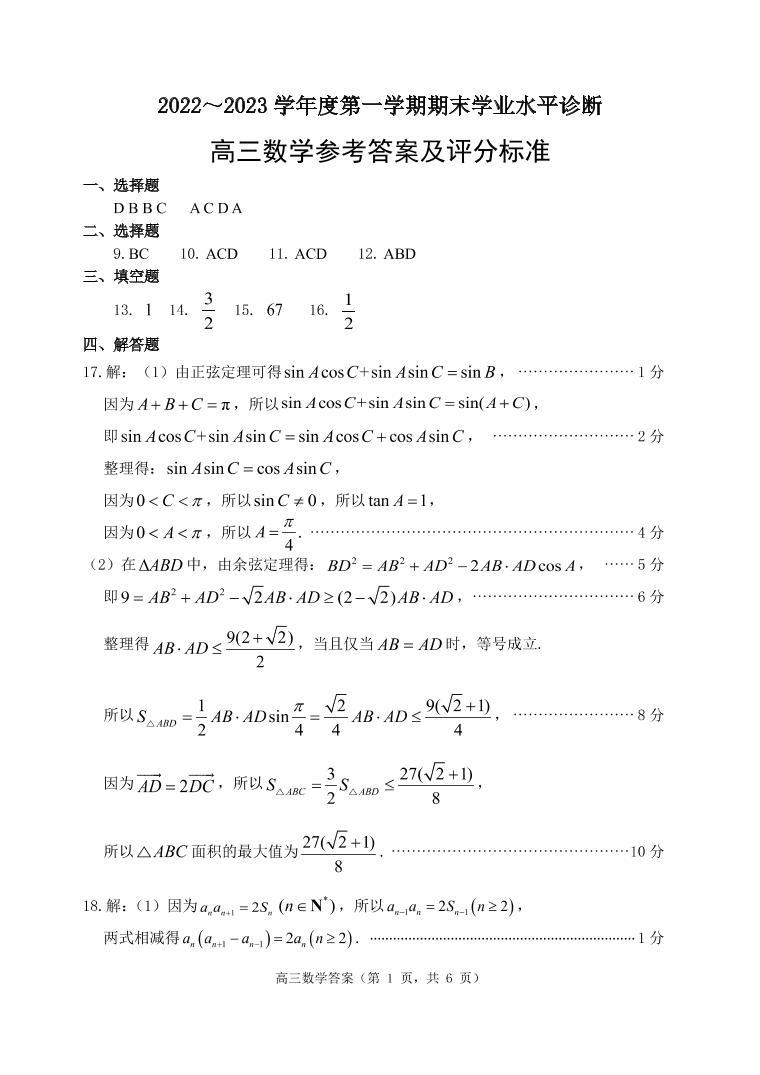 山东省烟台市2022-2023学年高三上学期期末学业水平诊断数学答案 试卷01