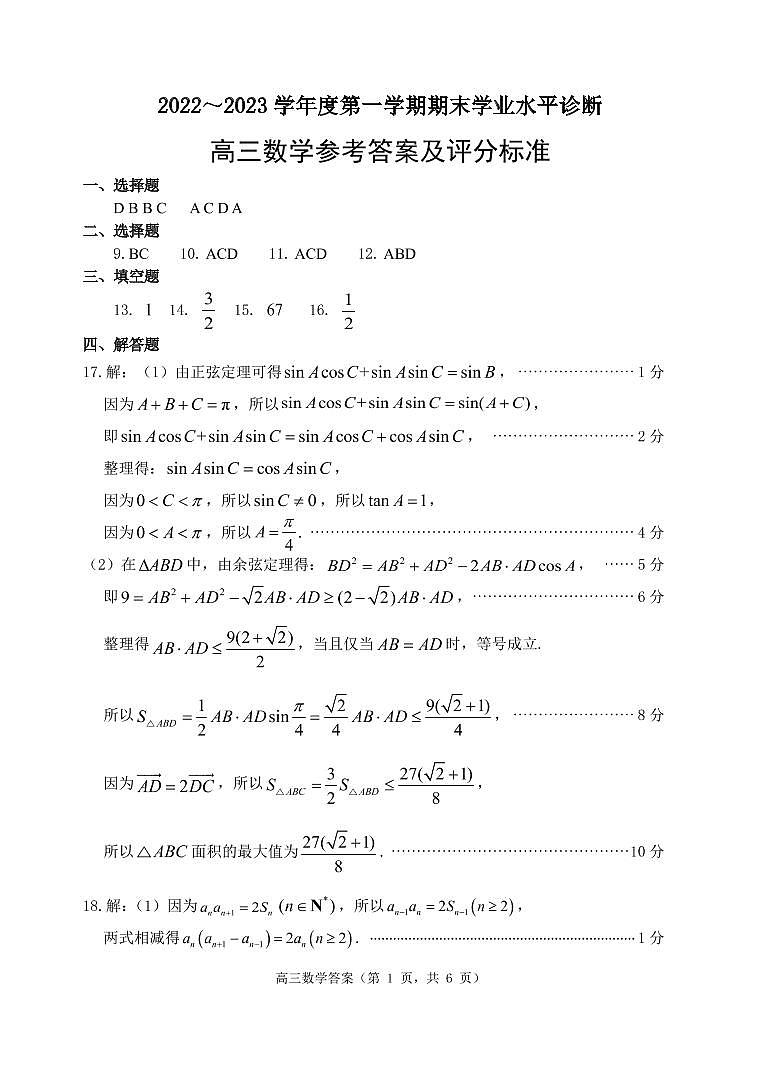 山东省烟台市2022-2023学年高三上学期期末学业水平诊断数学答案 试卷01