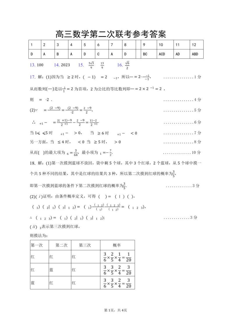 湖北省恩施州教育联盟2022-2023学年高三上学期期末联考数学答案 试卷01