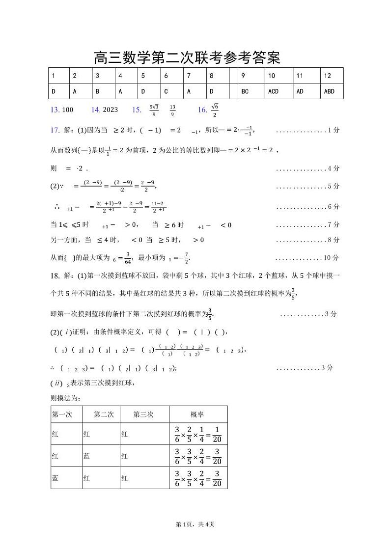 湖北省恩施州教育联盟2022-2023学年高三上学期期末联考数学答案第1页