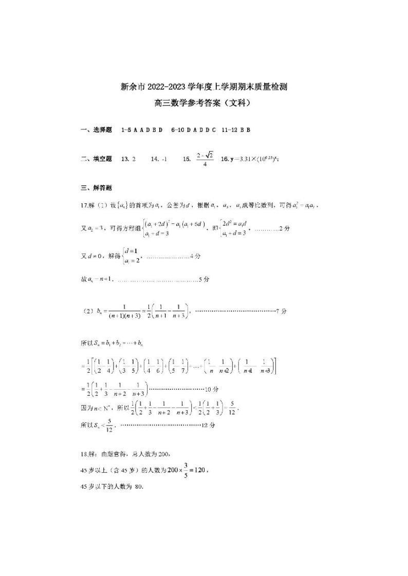 江西省新余市2022-2023学年高三上学期期末质量检测文数答案01