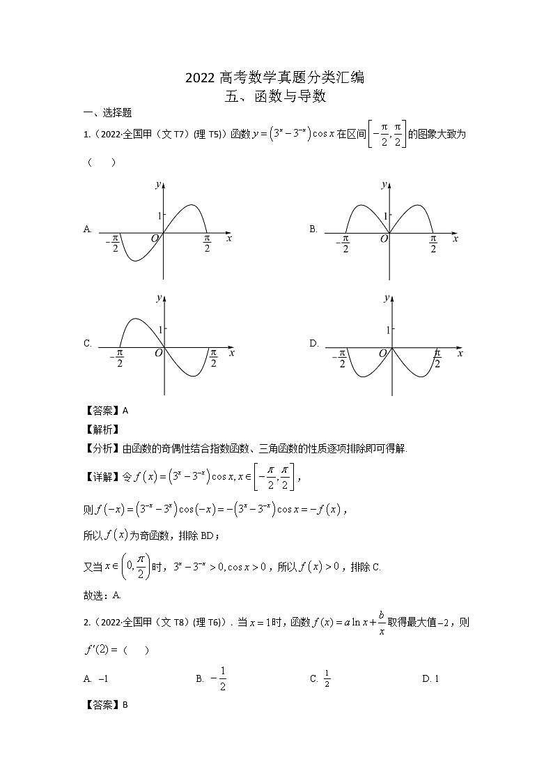 2022高考数学真题分类汇编05 函数与导数(学生与教师版)01