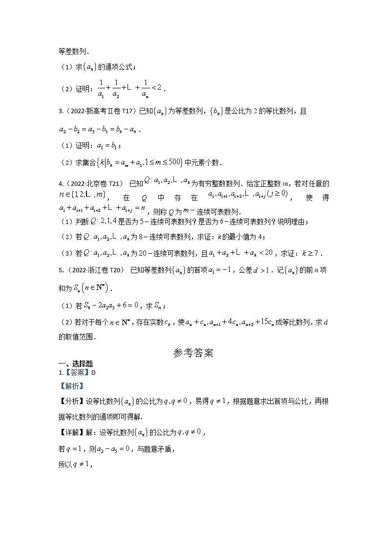 2022高考数学真题分类汇编06 数列(学生版)第3页