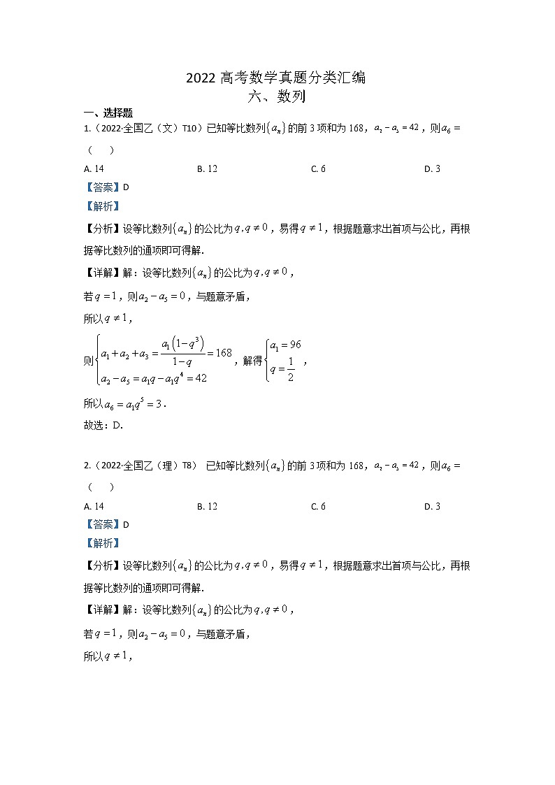 2022高考数学真题分类汇编06 数列(教师版)第1页