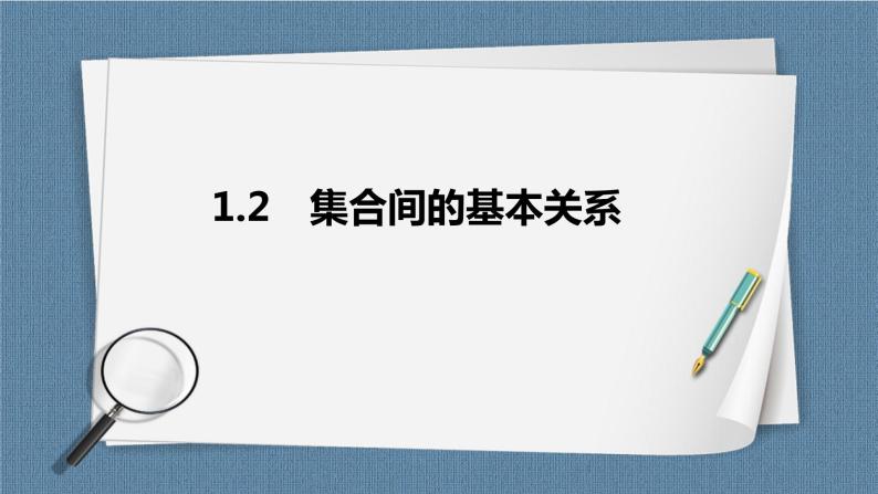 1.2《集合间的基本关系 高中数学必修第一册》课件01