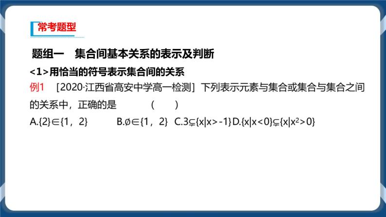 1.2《集合间的基本关系 高中数学必修第一册》课件06