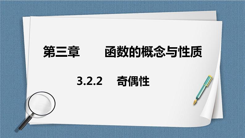 3.2.2《奇偶性》课件01