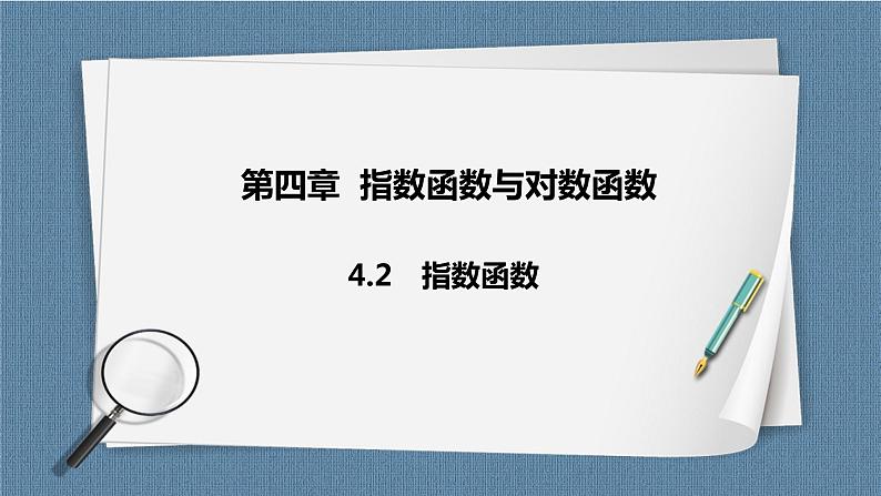 4.2《指数函数》课件01
