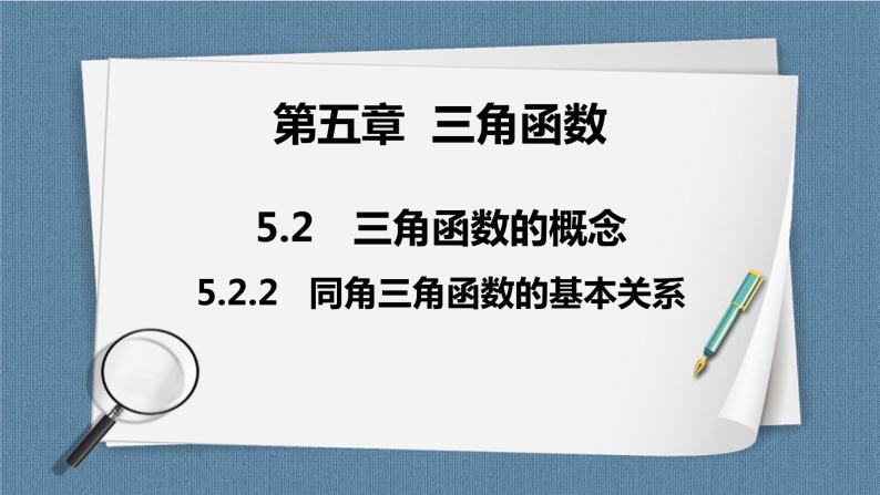 5.2.2《同角三角函数的基本关系》课件01