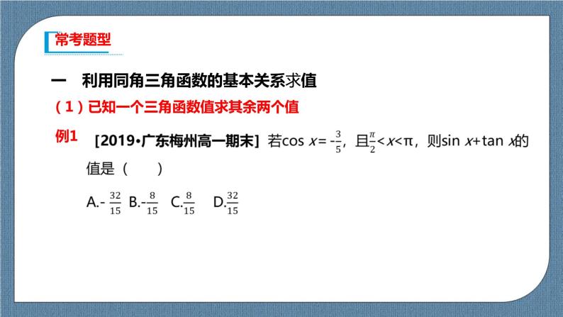 5.2.2《同角三角函数的基本关系》课件04