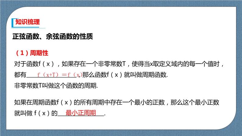 5.4.2《正弦函数、余弦函数的性质》课件03