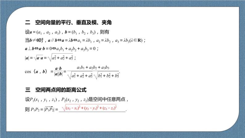 1.3.2《空间向量运算的坐标表示 》课件04