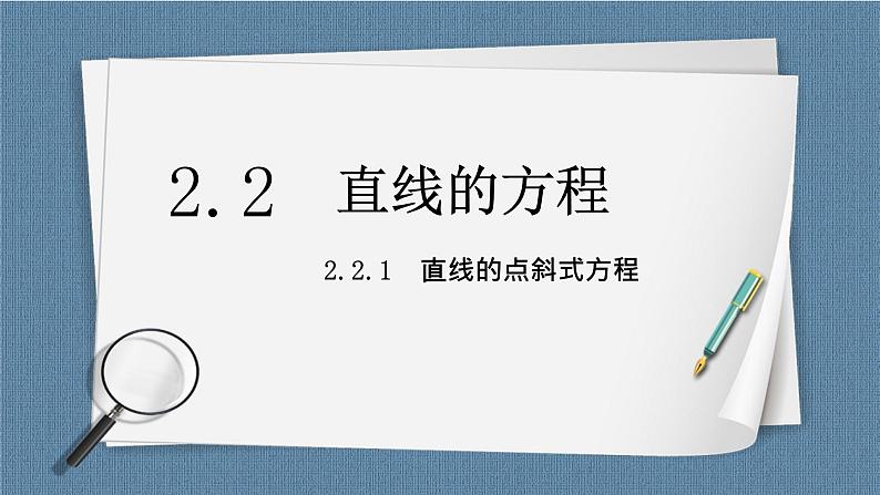 2.2.1《直线的点斜式方程 》课件第1页