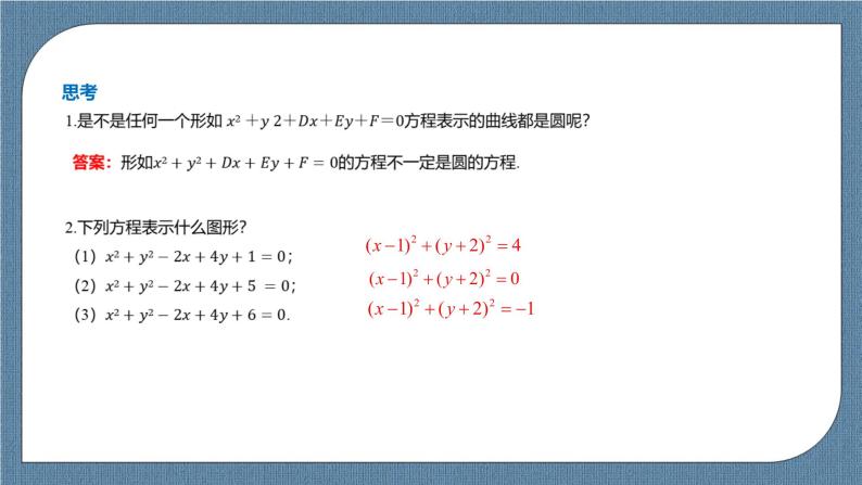 2.4.2《圆一般方程 》课件05