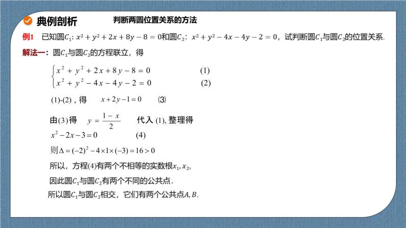 2.5.2《圆与圆位置关系》 课件06