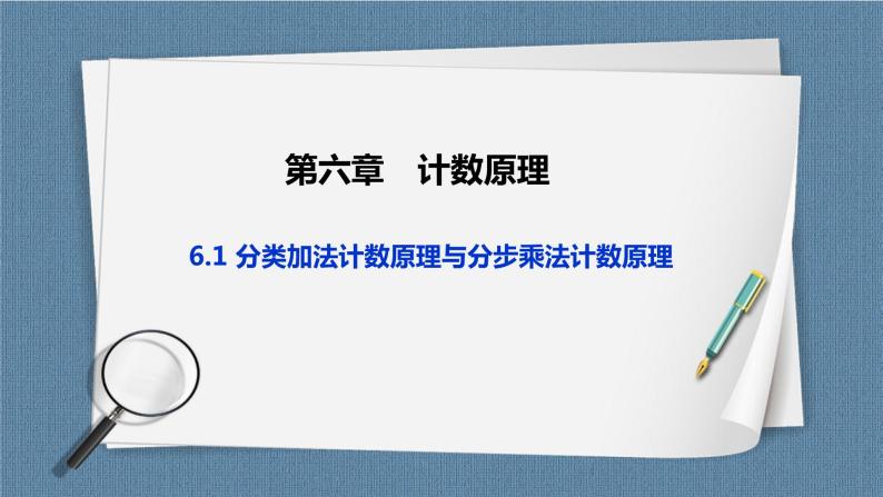 6.1《 分类加法计数原理与分步乘法计数原理》课件01