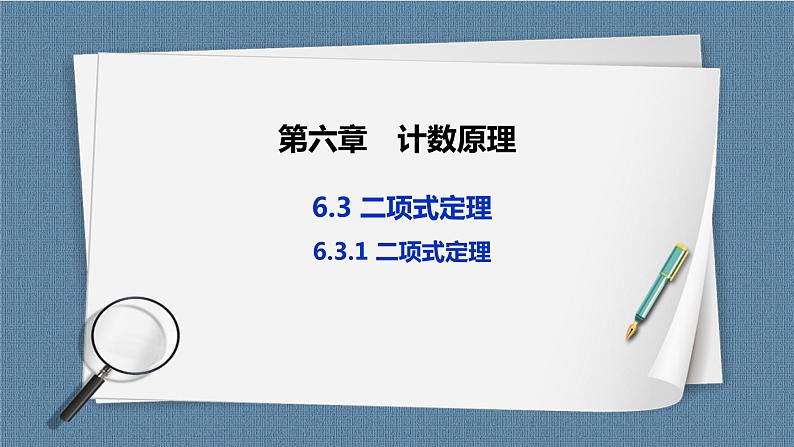 6.3.1《 二项式定理》课件第1页