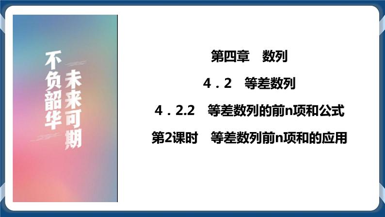 4.2.2.2《等差数列前n项和的应用》课件第1页