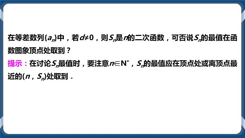 4.2.2.2《等差数列前n项和的应用》课件第6页