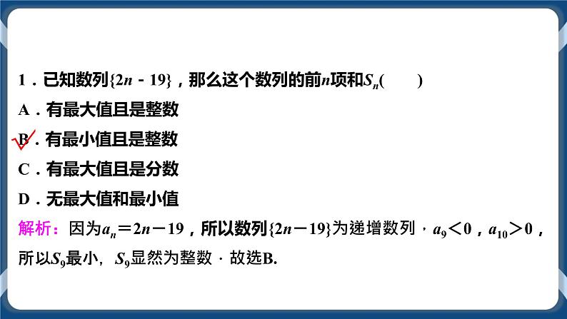 4.2.2.2《等差数列前n项和的应用》课件第7页
