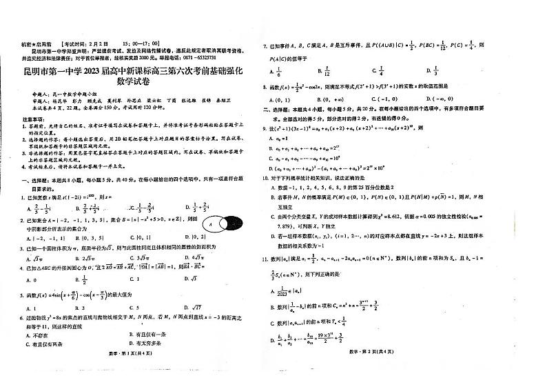 云南省昆明市2022-2023学年第一中学高三第六次考前基础强化数学试题 PDF版无答案第1页