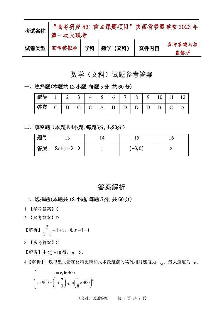 陕西省联盟学校2023年第一次大联盟数学(文科)试题答案第1页
