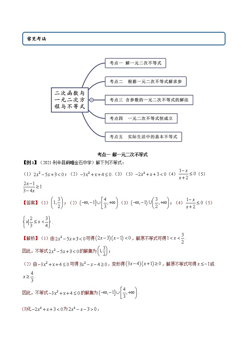 2.3 二次函数与一元二次方程、不等式(教师版)第3页