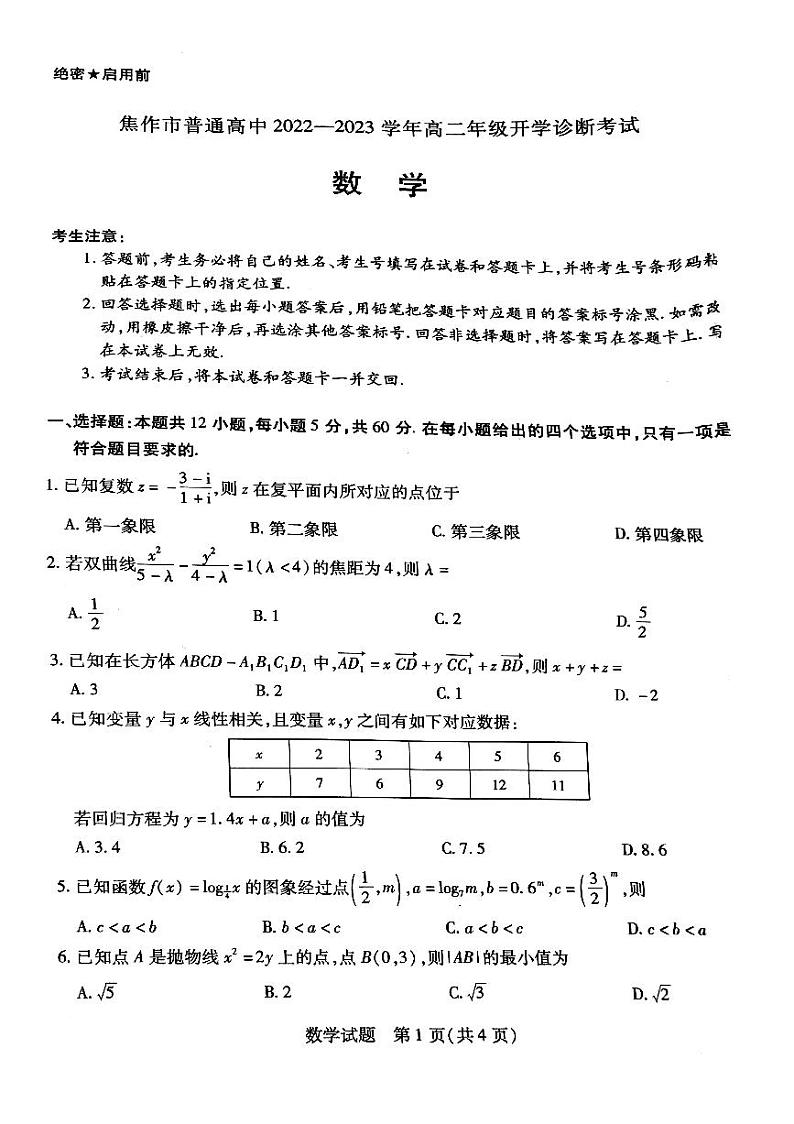焦作市2022-2023高二开学诊断考试第1页