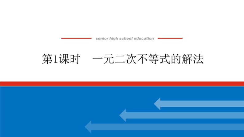 2.3.1一元二次不等式的解法课件PPT01