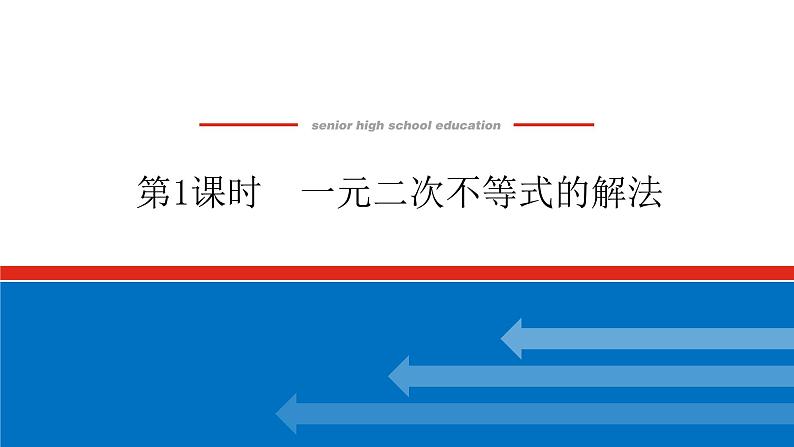 2.3.1一元二次不等式的解法课件PPT第1页