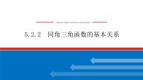 人教A版 (2019)必修 第一册5.2 三角函数的概念课文内容课件ppt