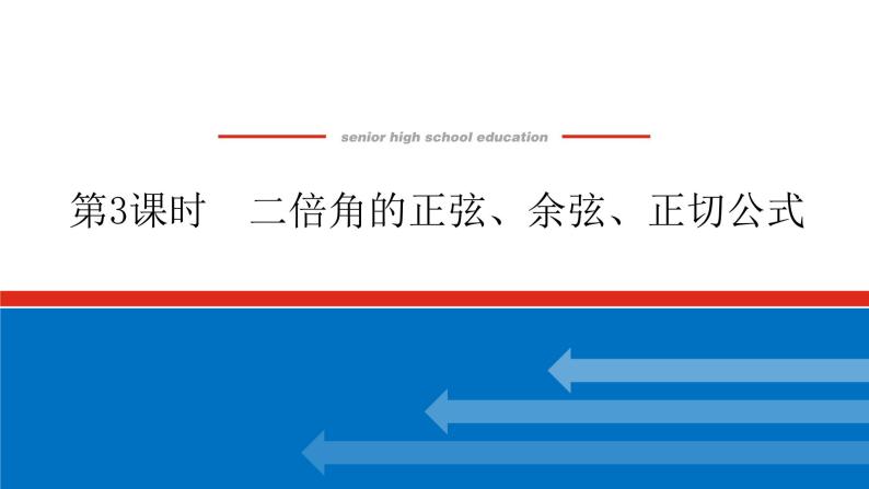 5.5.1.3二倍角的正弦、余弦、正切公式课件PPT01