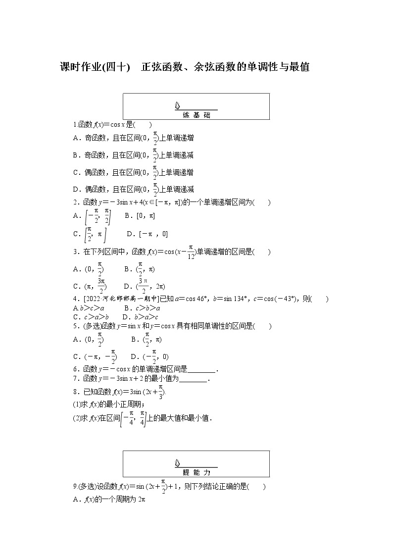 课时作业(四十)正弦函数、余弦函数的单调性与最值01
