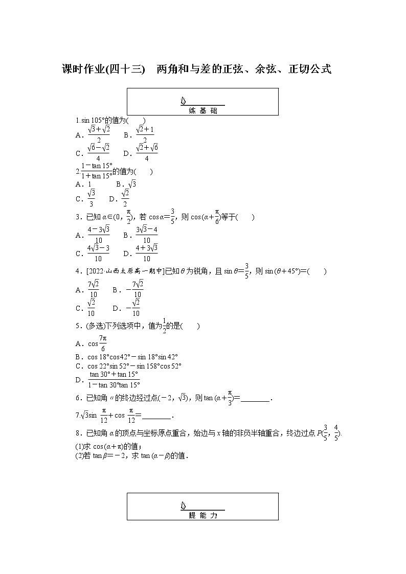 课时作业(四十三)两角和与差的正弦、余弦、正切公式第1页