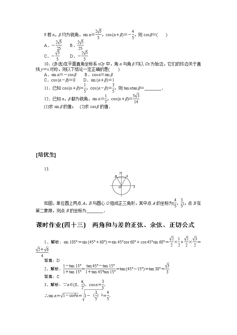 课时作业(四十三)两角和与差的正弦、余弦、正切公式第2页